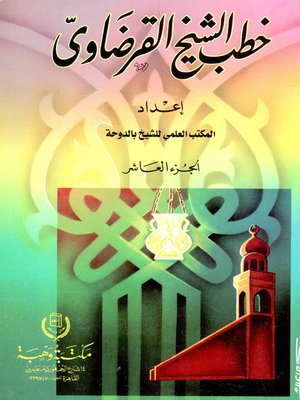 cover image of خطب الشيخ القرضاوي . الجزء العاشر